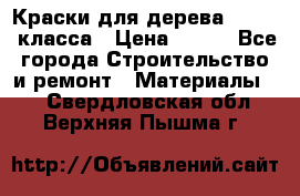 Краски для дерева premium-класса › Цена ­ 500 - Все города Строительство и ремонт » Материалы   . Свердловская обл.,Верхняя Пышма г.